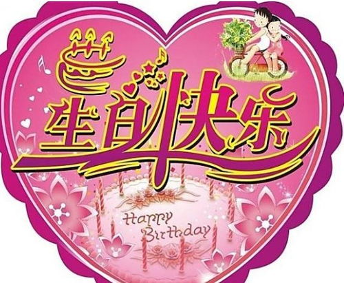 最新生日祝福,生日快乐新语