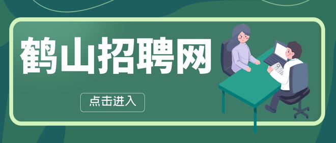 鹤山招聘网最新招聘,鹤城求职资讯最新发布