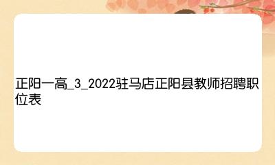 正阳最新招聘信息,“正阳最新职位招募”