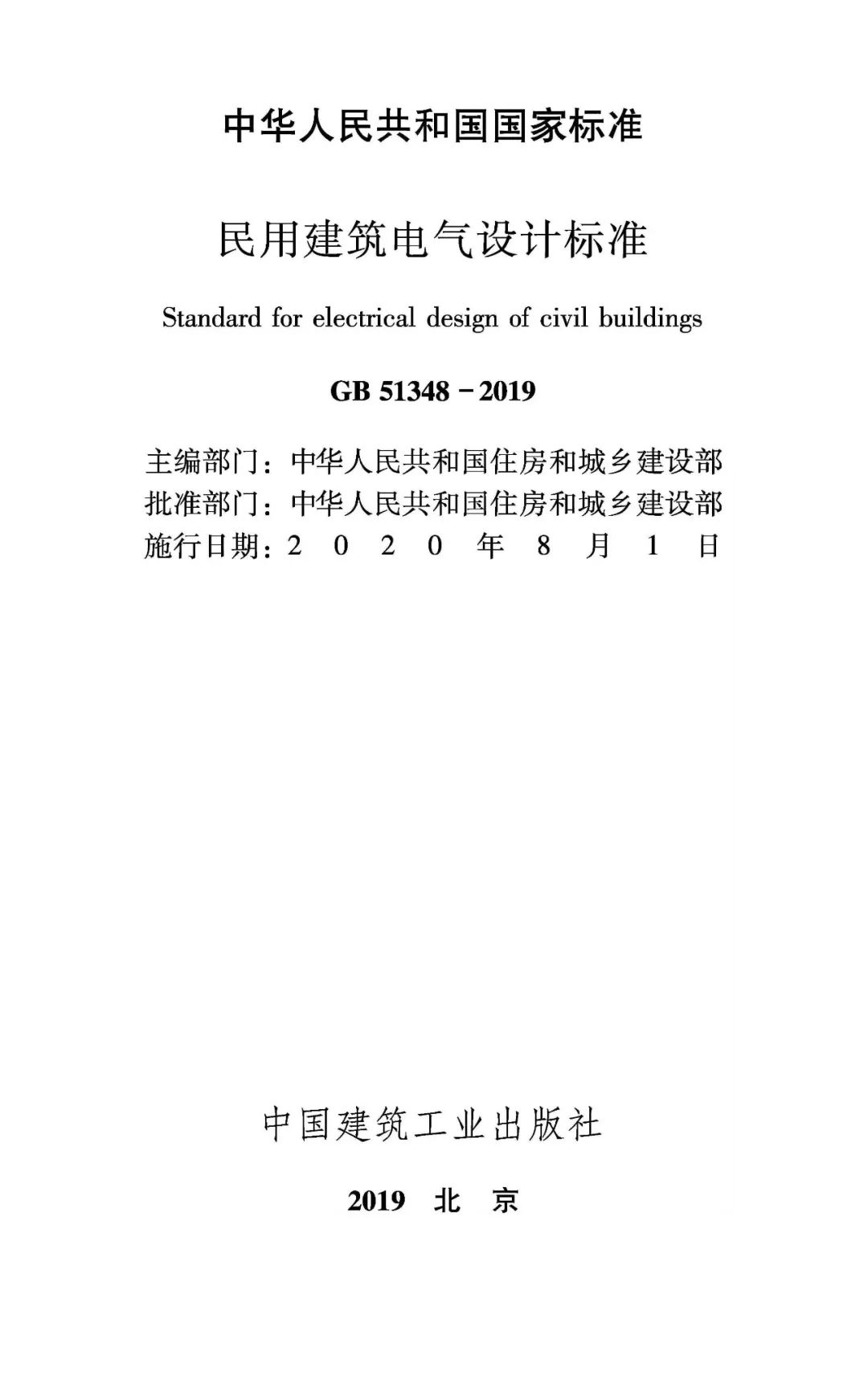 民用建筑电气设计规范最新版,最新版民用建筑电气工程设计标准