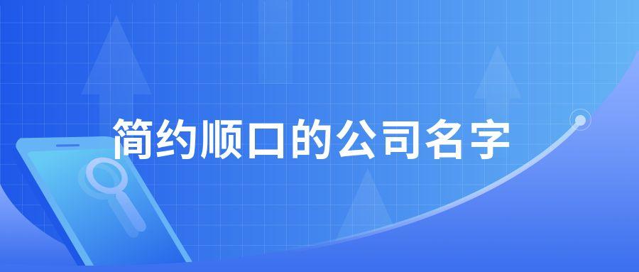 霸气公司名字大全最新,引领潮流的酷炫企业名称精选集