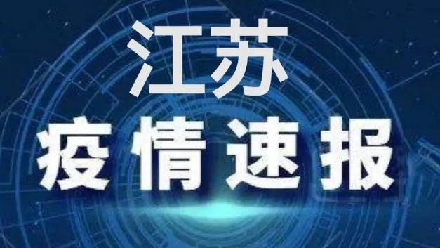 江苏疫情最新情况,江苏疫情实时动态，防控措施持续优化。