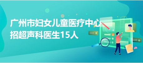 最新急聘超声医生,紧急招募顶尖超声诊断医师加盟。