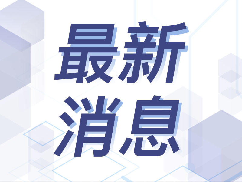 二最新新闻,最新资讯聚焦两大热点事件。