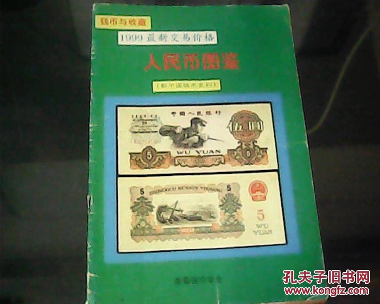 纸币收藏最新价格表,纸币收藏市场实时行情一览