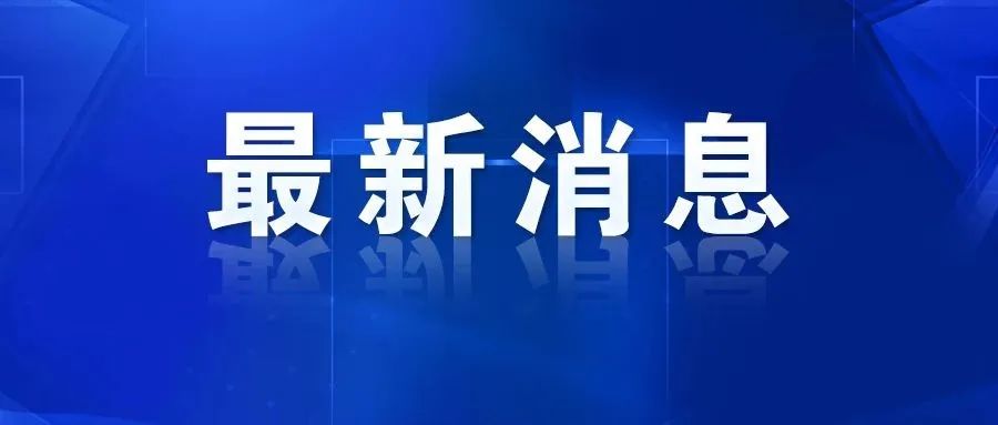 阜阳新闻最新新闻,阜阳快讯，热点追踪实时播报。