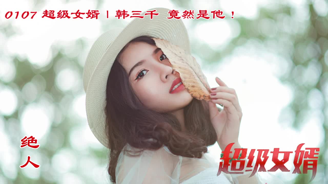 豪婿韩三千最新结局,韩三千豪婿剧情迎来高潮转折点。