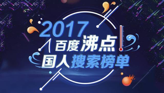 最新热词2017,聚焦2017年度热门话题。