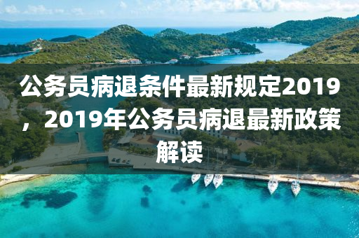 公务员休病假最新规定,公务员病假政策调整引发关注。