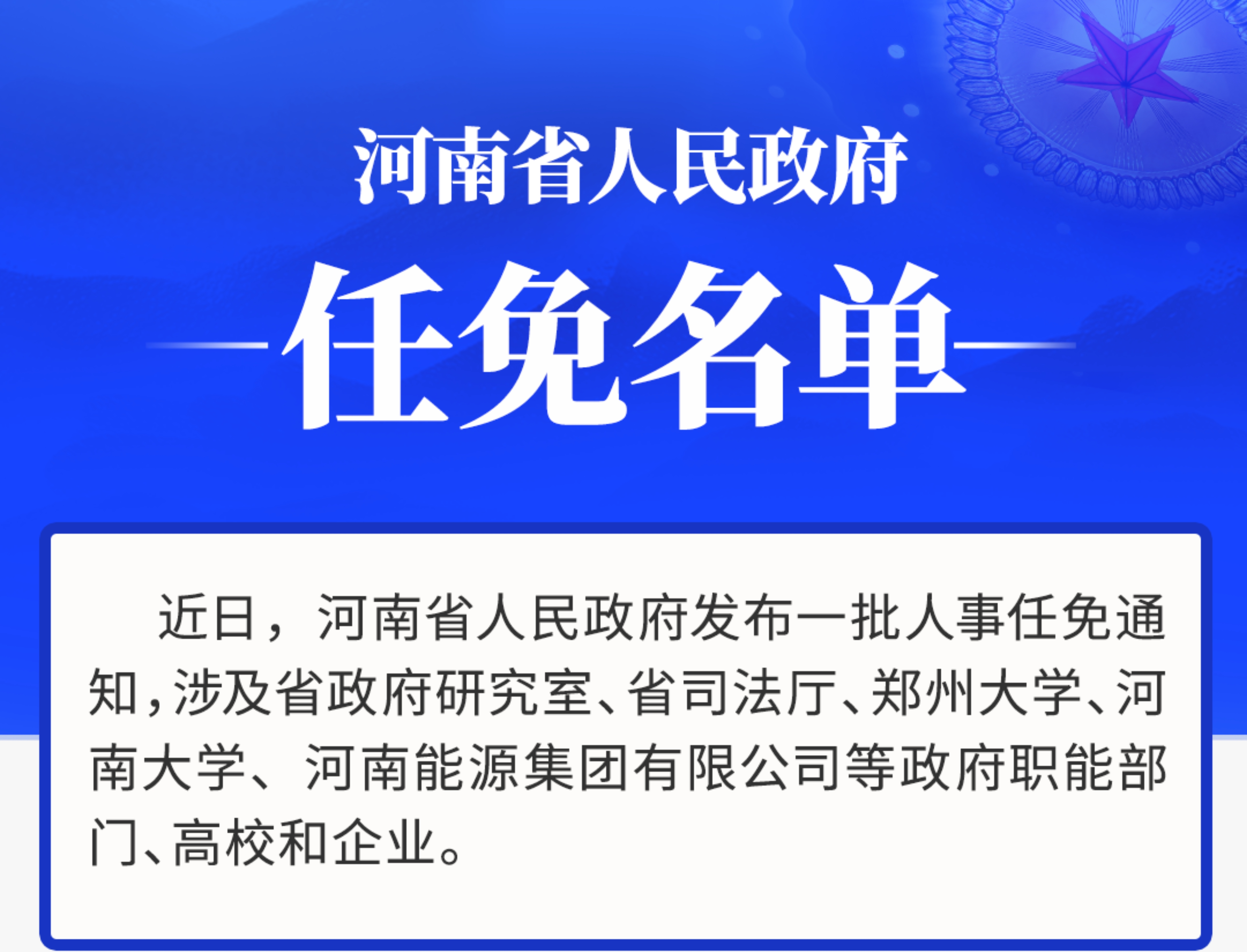 河南省最新人事任命,河南省近日迎来一波重磅人事调整。