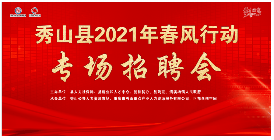 秀山最新招聘,秀山招聘信息火热发布中