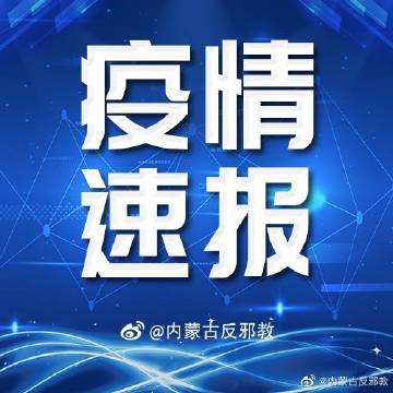 内蒙古疫情最新公布消息,内蒙古新冠疫情最新通报揭晓。