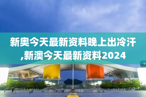 新澳今天最新资料晚上出冷汗,特色解答解释落实_云端版B89.150