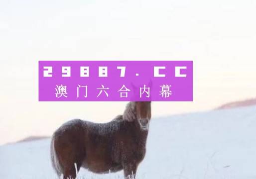 澳门今晚必开一肖一特,面策释解态实释析_发保净E96.982