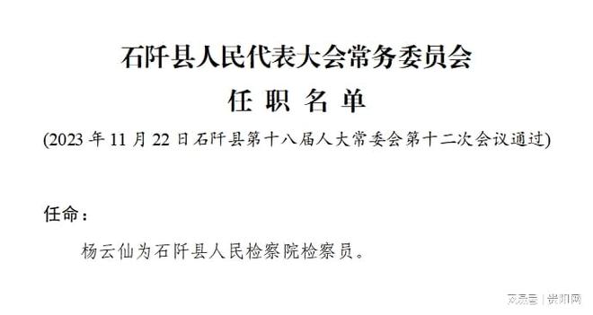 石阡县最新人事任免,石阡县人事调整动态揭晓。