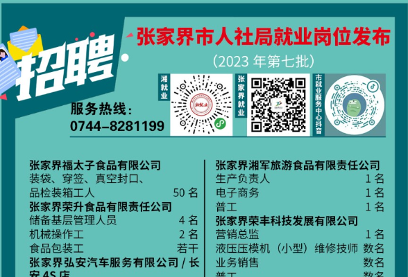 张家界招聘网最新招聘,张家界招聘平台新鲜职位速递。