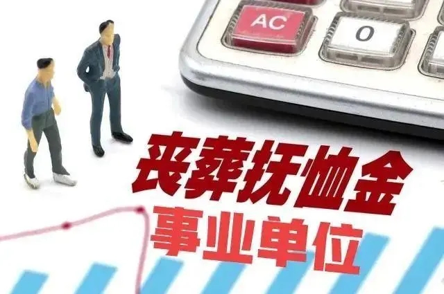 单位抚恤金最新规定,最新发布的《单位抚恤金调整细则》引领热议。