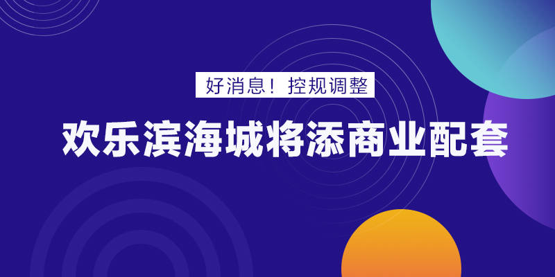 欢乐滨海城最新消息,滨海欢乐城最新动态揭晓。