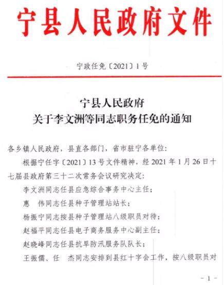 2016宁县最新人事任免,2016年宁县人事任命与调整概览