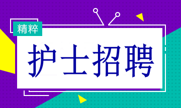 中山护士最新招聘信息,中山医院护士职位招募资讯