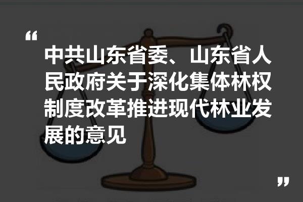 山东林场改革最新消息,山东林业体制改革最新动态