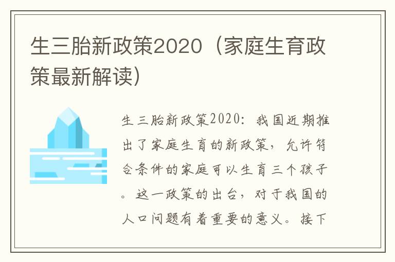 超生三胎最新政策,“三胎政策新规解读”