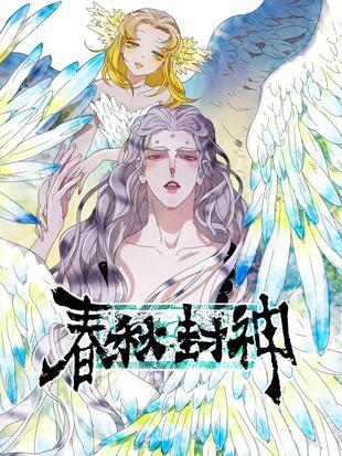 春秋封神漫画最新,春秋封神漫画续篇