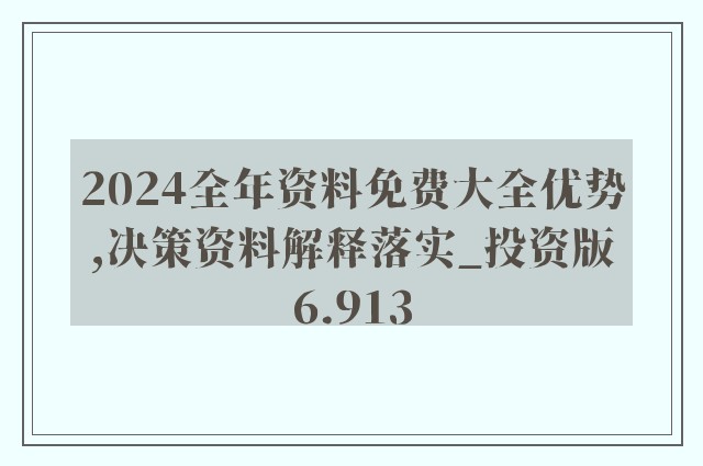 2024全年资料免费大全下载,揭示背后的风险与应对之道_试点制K94.889