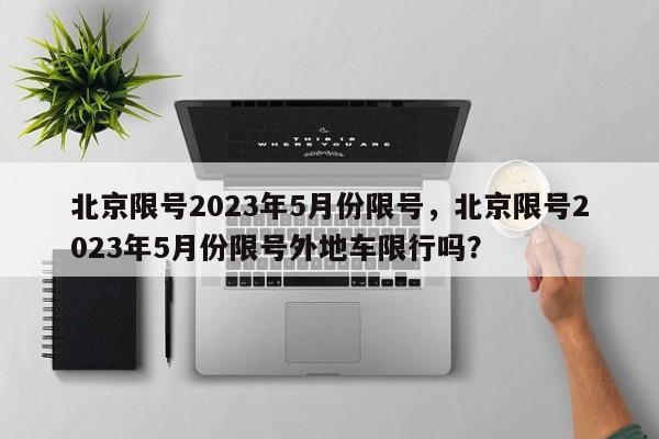 北京限号2023年最新限号,2023年北京最新限行规定