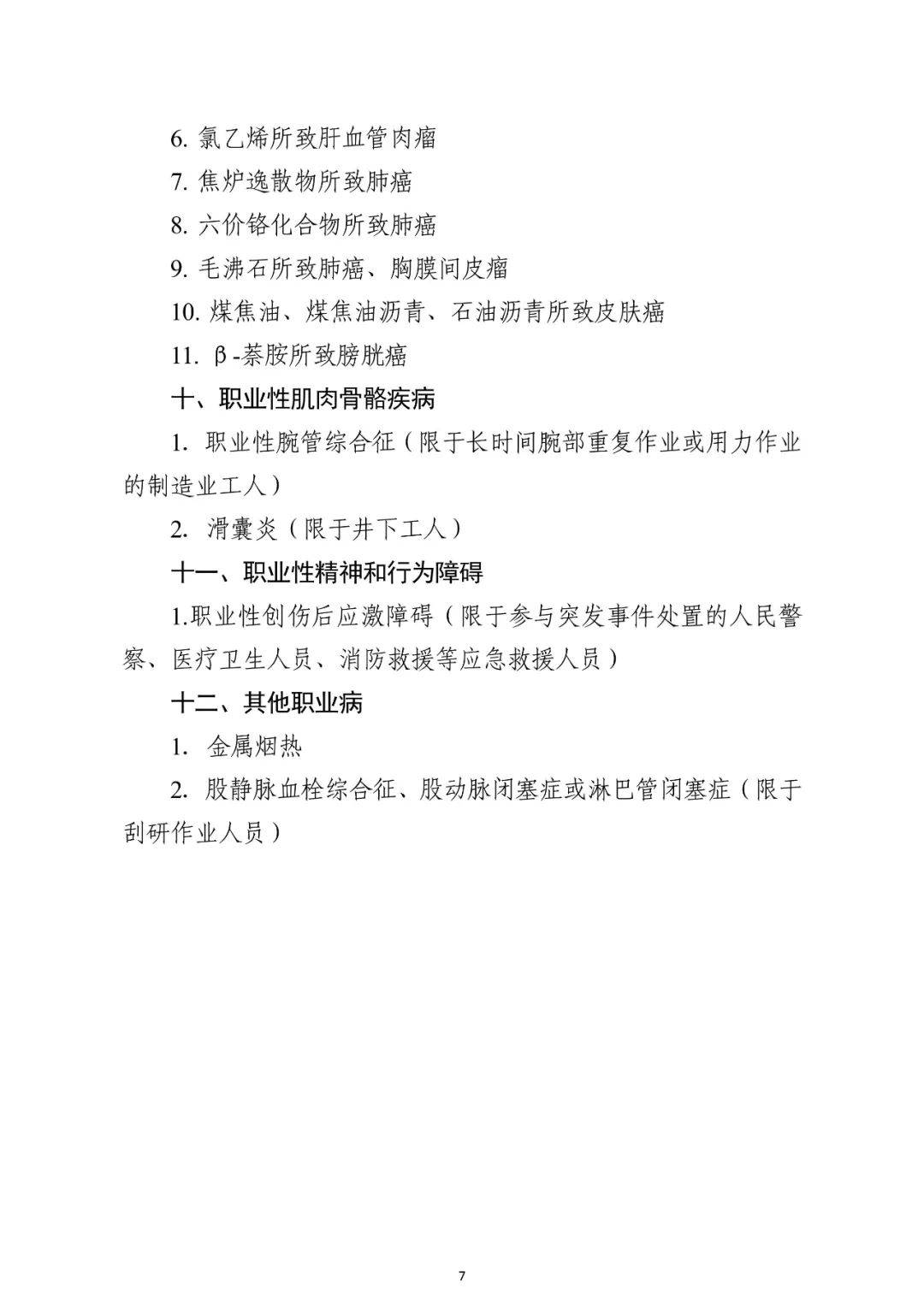 最新职业病分类和目录