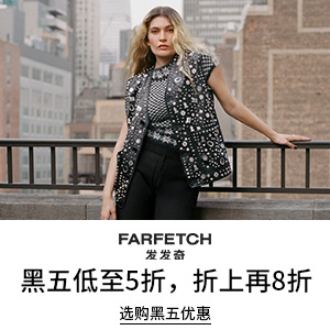 farfetch最新折扣码,Farfetch限时优惠码