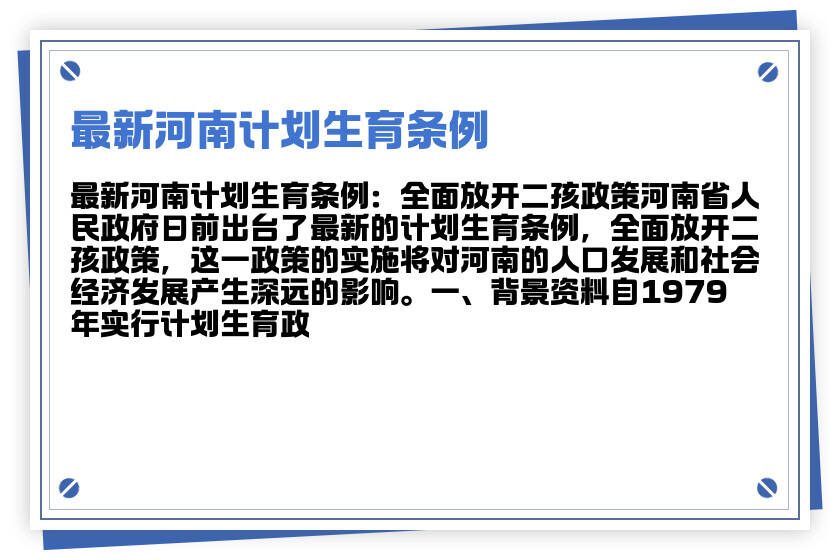 最新河南计划生育条例,河南省最新生育政策条例