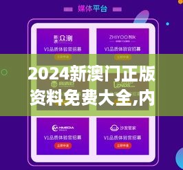 2024新澳门正版免费资料｜资源整合计划｜初级集W57.906