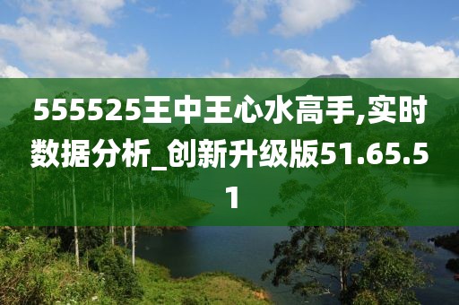 555525王中王心水高手——解答555525王中王心水高手｜实地实施数据验证